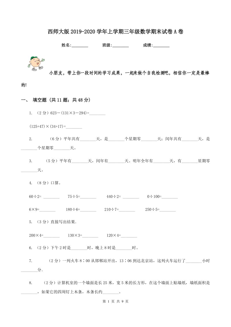 西师大版2019-2020学年上学期三年级数学期末试卷A卷.doc_第1页