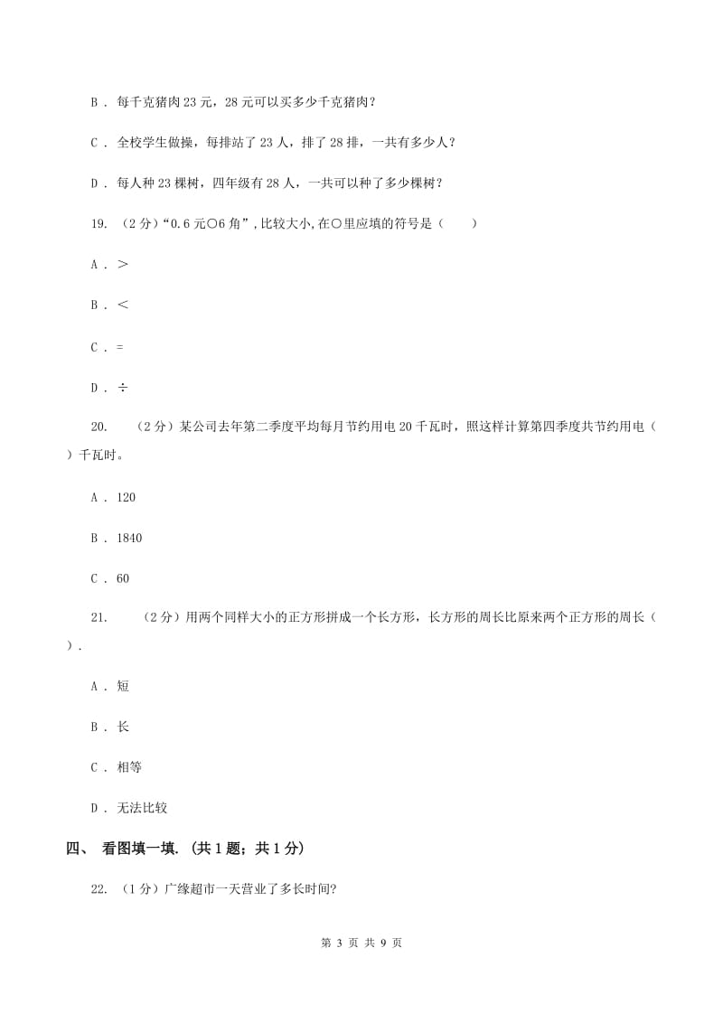 西师大版2019-2020学年上学期三年级数学期末试卷A卷.doc_第3页