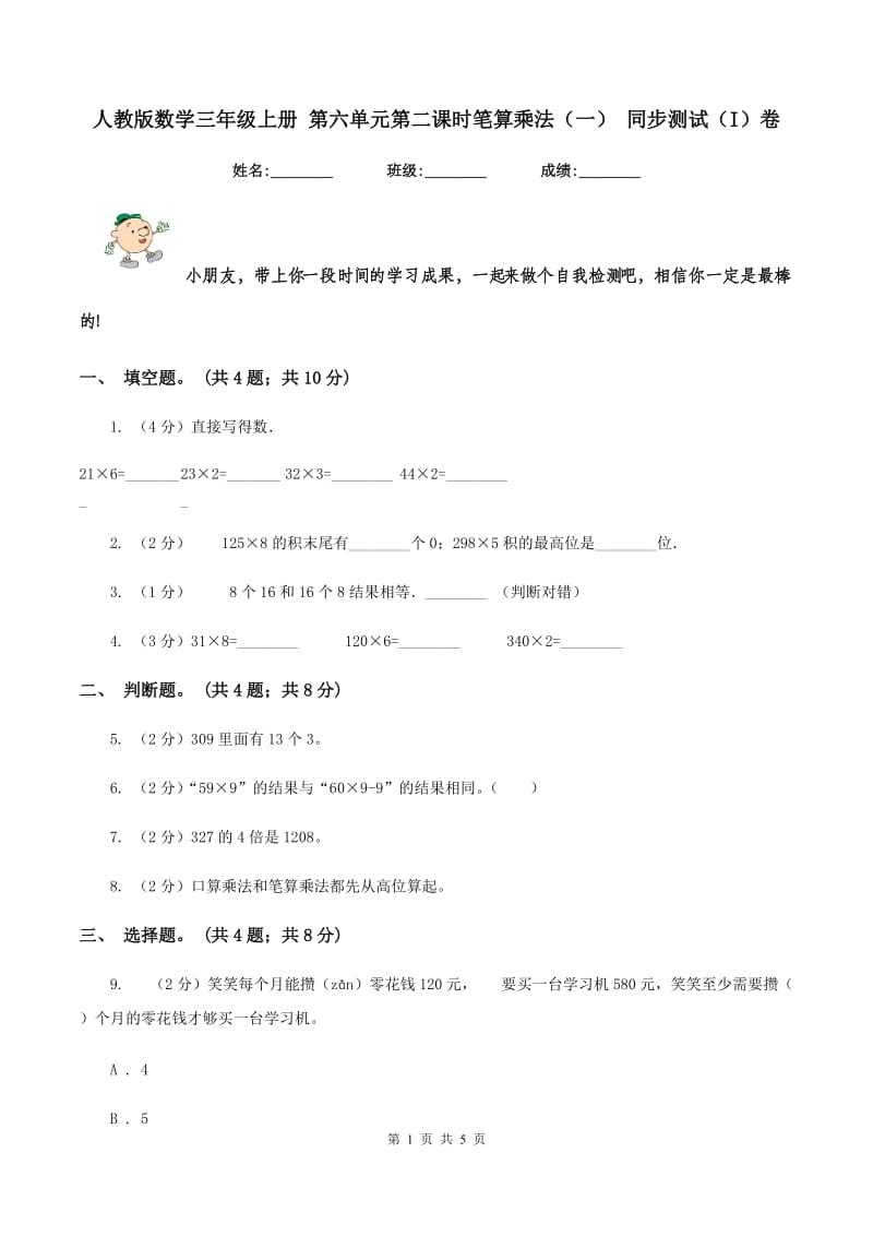 人教版数学三年级上册 第六单元第二课时笔算乘法（一） 同步测试（I）卷.doc_第1页