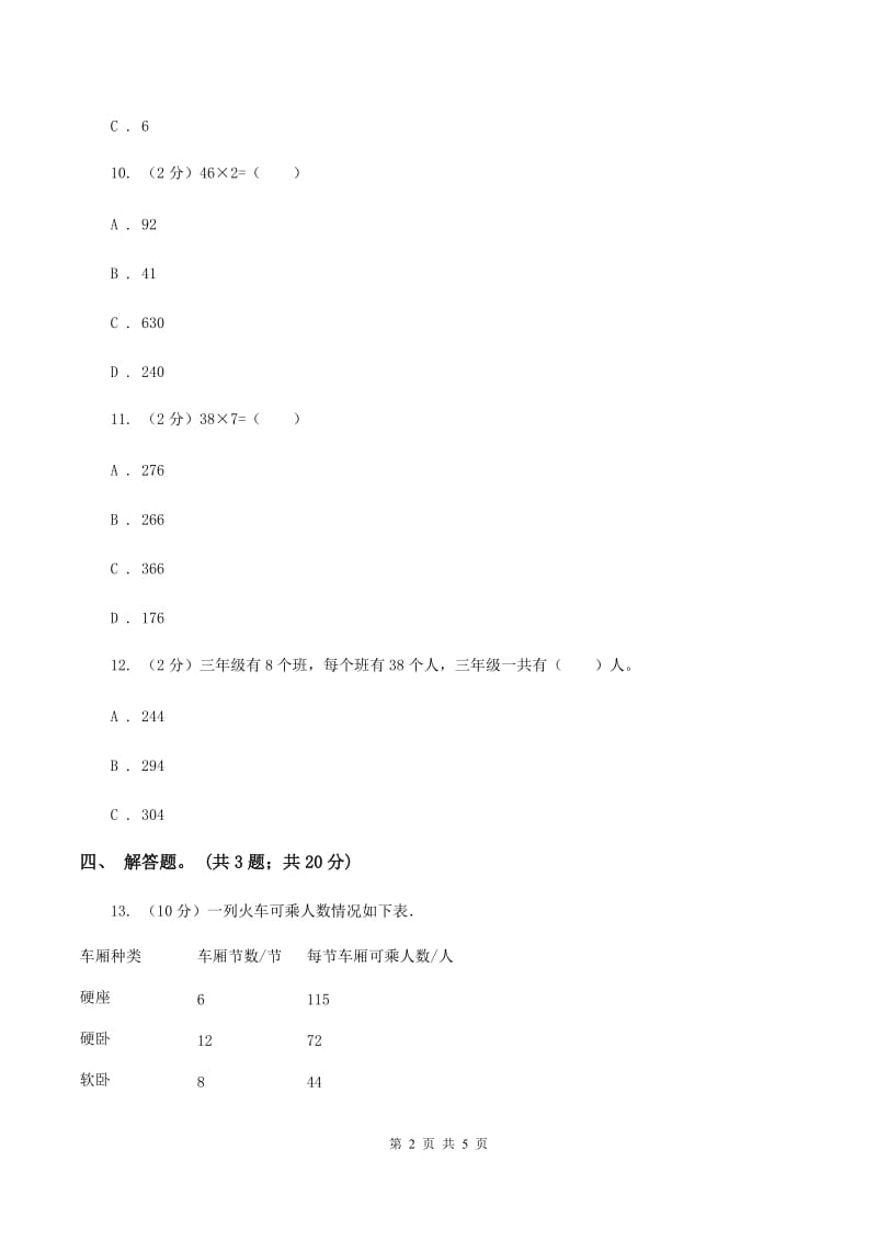 人教版数学三年级上册 第六单元第二课时笔算乘法（一） 同步测试（I）卷.doc_第2页