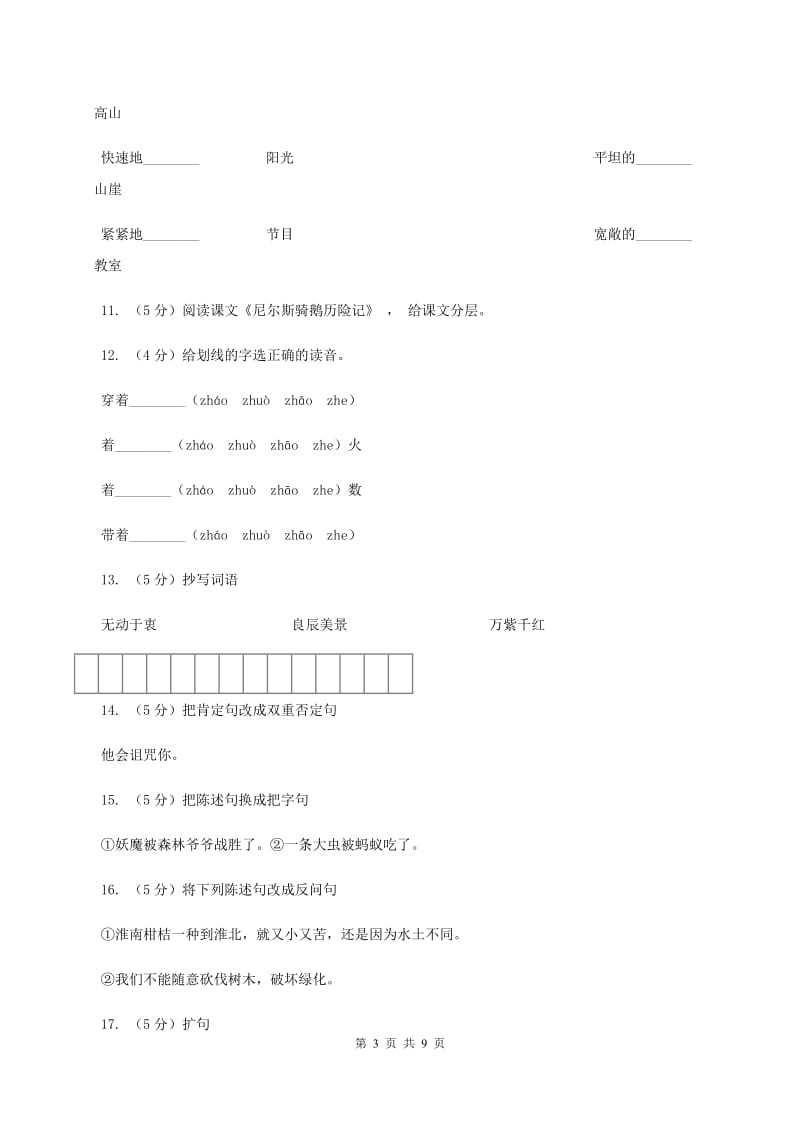 语文S版四年级下册第六单元第22课《语言的魅力》同步练习A卷.doc_第3页