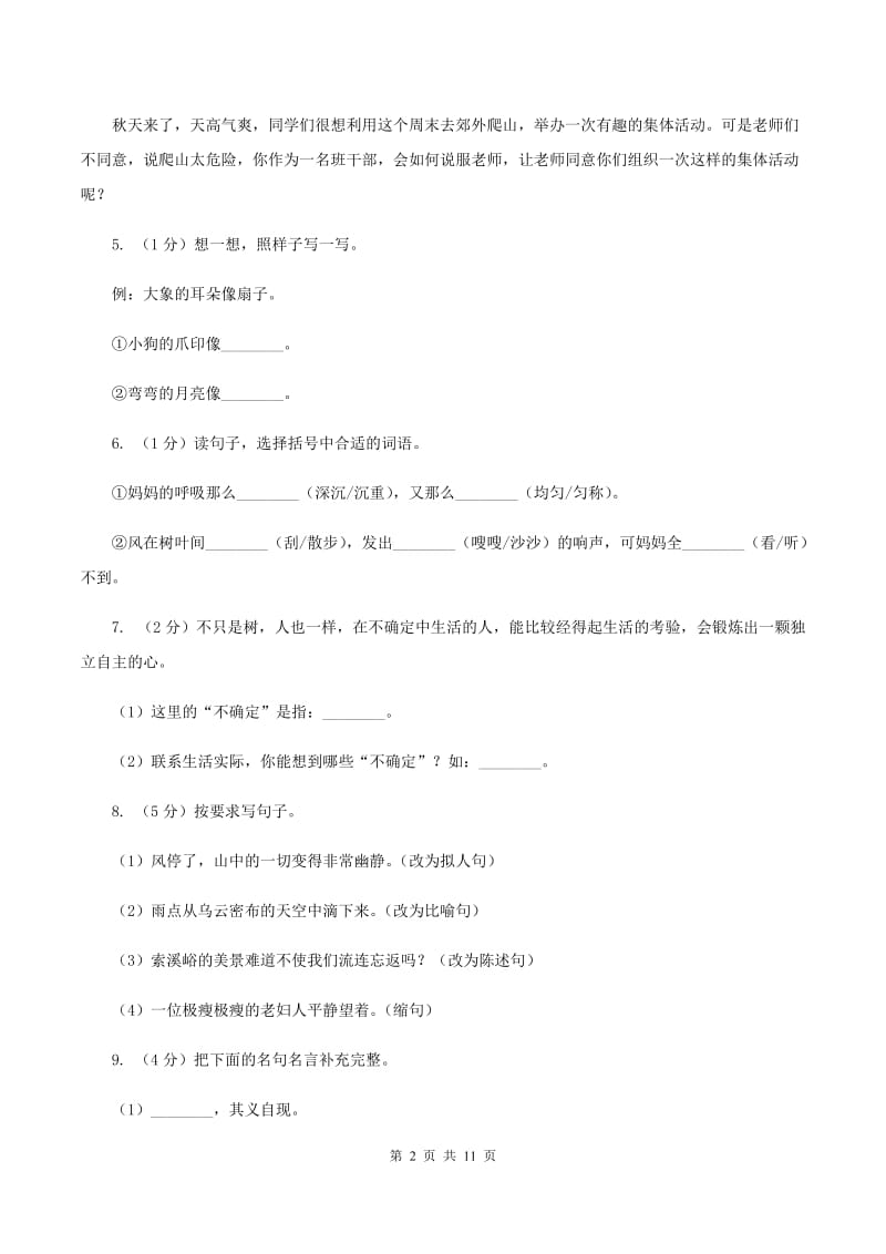 苏教版2020年名校小升初语文冲刺试卷（五）（I）卷.doc_第2页