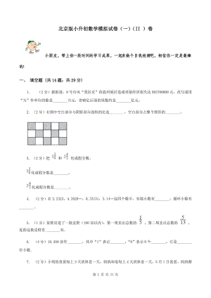 北京版小升初数学模拟试卷（一）（II ）卷.doc