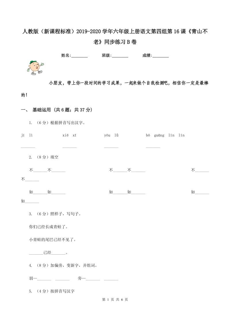 人教版（新课程标准）2019-2020学年六年级上册语文第四组第16课《青山不老》同步练习B卷.doc_第1页