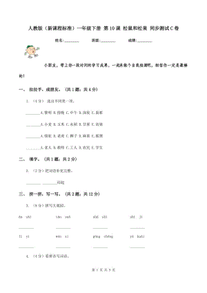 人教版（新課程標(biāo)準(zhǔn)）一年級(jí)下冊(cè) 第10課 松鼠和松果 同步測試C卷.doc