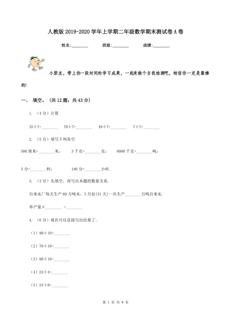 人教版2019-2020学年上学期二年级数学期末测试卷A卷 (2).doc_第1页