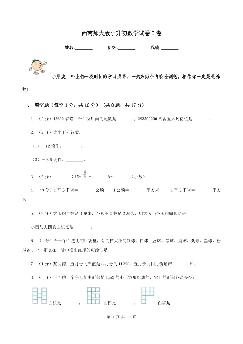 西南师大版小升初数学试卷C卷.doc_第1页