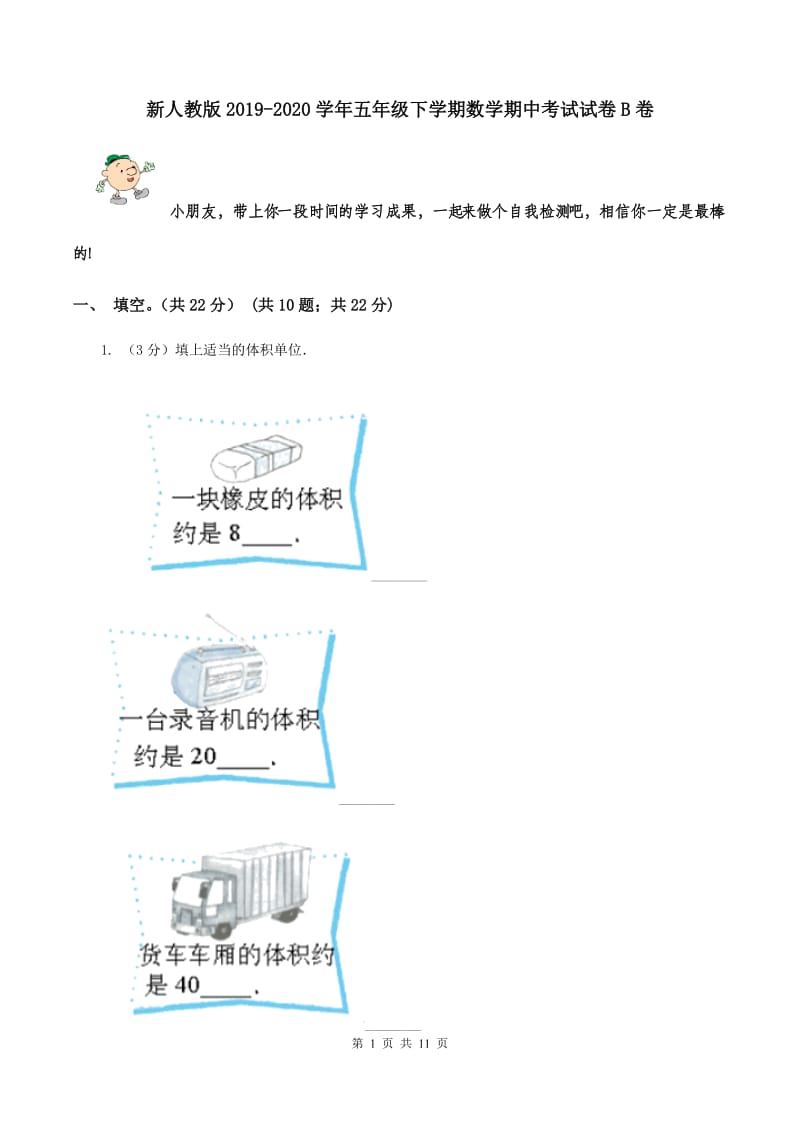 新人教版2019-2020学年五年级下学期数学期中考试试卷B卷.doc_第1页