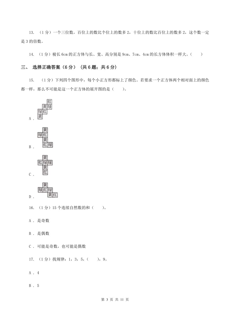 新人教版2019-2020学年五年级下学期数学期中考试试卷B卷.doc_第3页