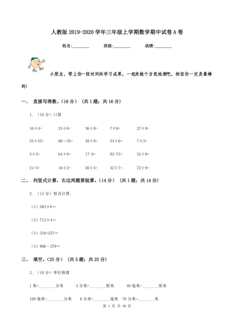 人教版2019-2020学年三年级上学期数学期中试卷A卷.doc_第1页