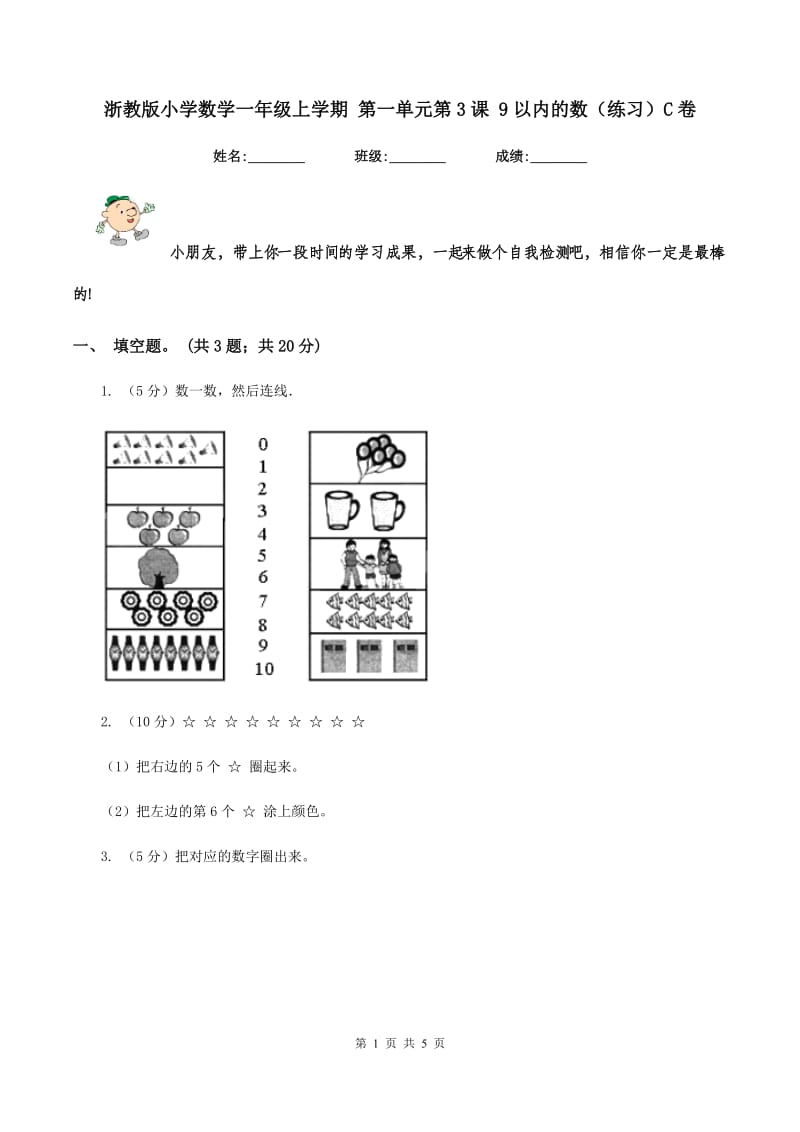 浙教版小学数学一年级上学期 第一单元第3课 9以内的数（练习）C卷.doc_第1页