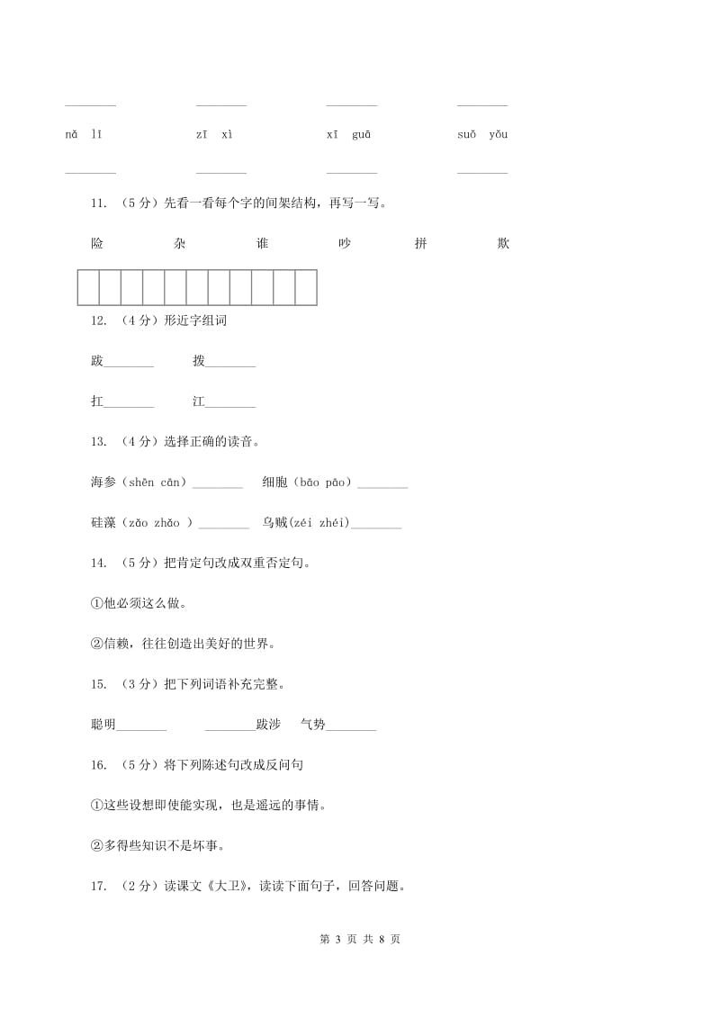 语文S版六年级下册第一单元第2课《大卫》同步练习D卷.doc_第3页