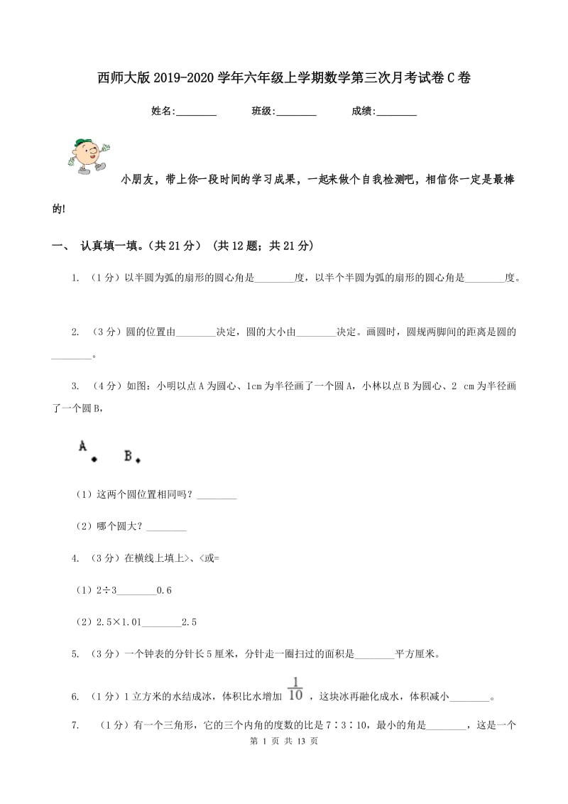 西师大版2019-2020学年六年级上学期数学第三次月考试卷C卷.doc_第1页