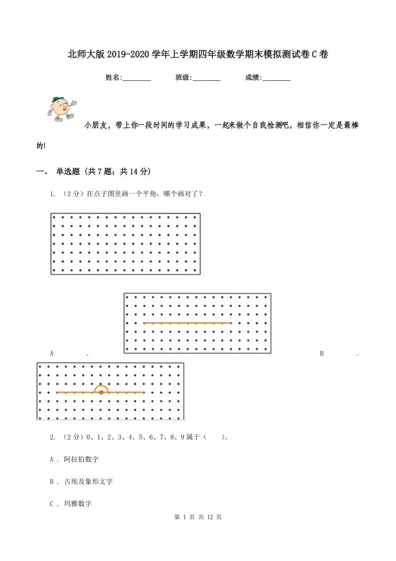 北师大版2019-2020学年上学期四年级数学期末模拟测试卷C卷.doc_第1页