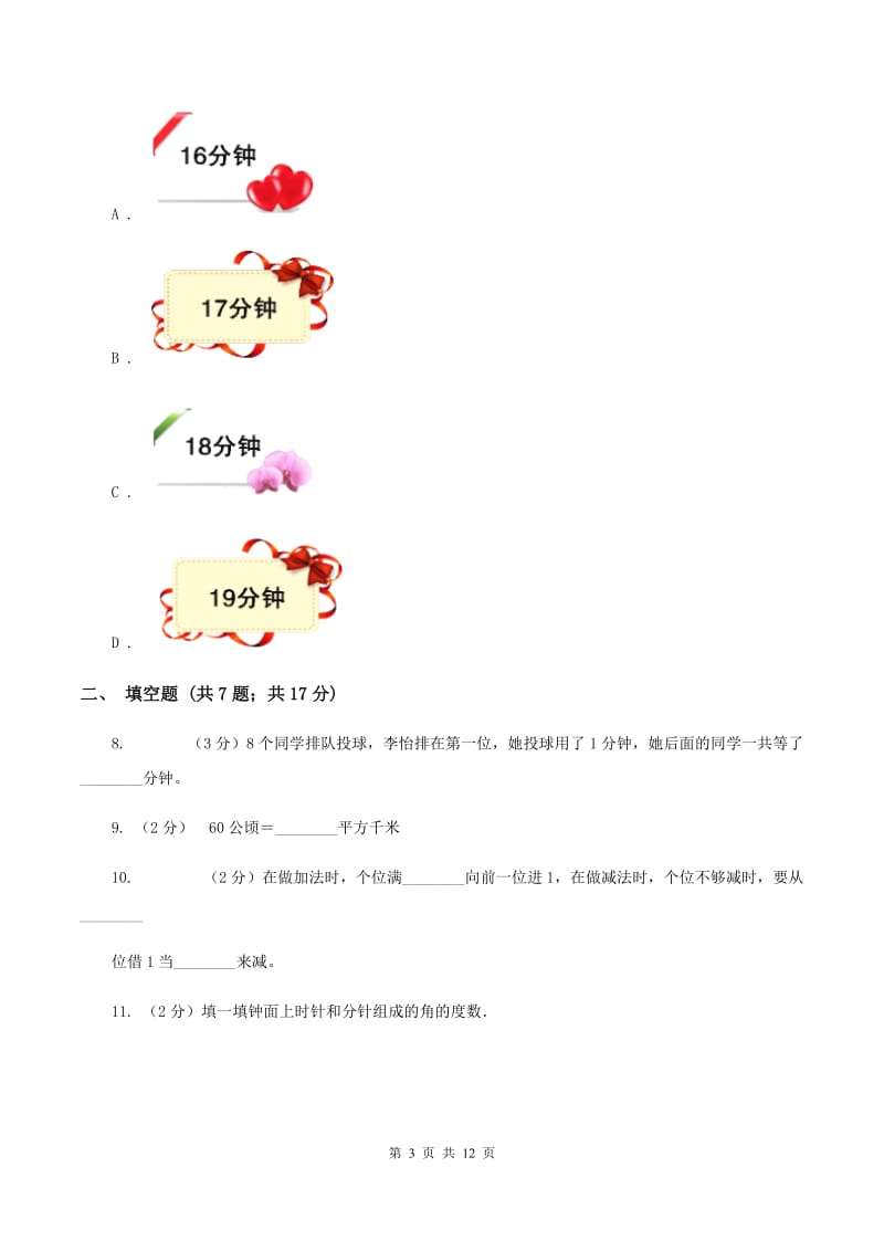 北师大版2019-2020学年上学期四年级数学期末模拟测试卷C卷.doc_第3页