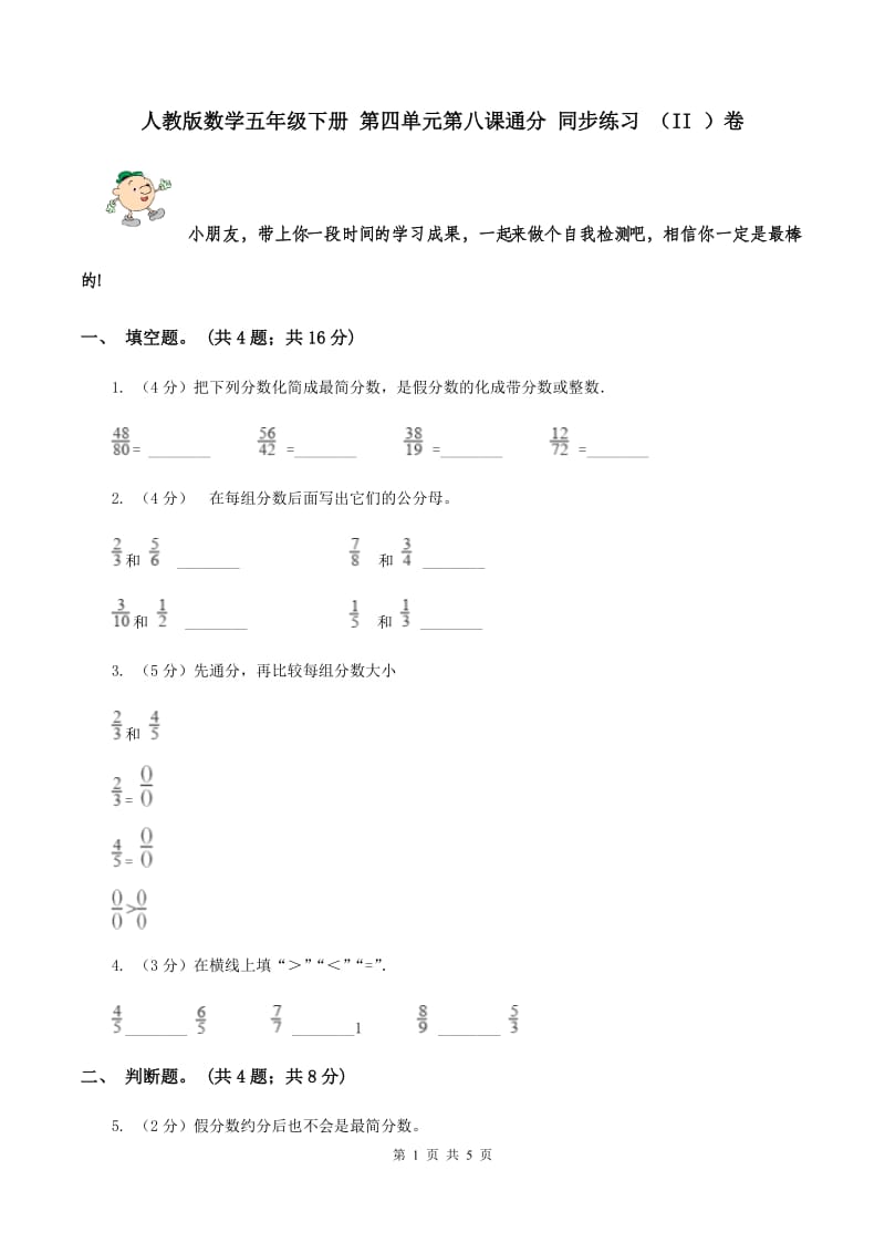 人教版数学五年级下册 第四单元第八课通分 同步练习 （II ）卷.doc_第1页