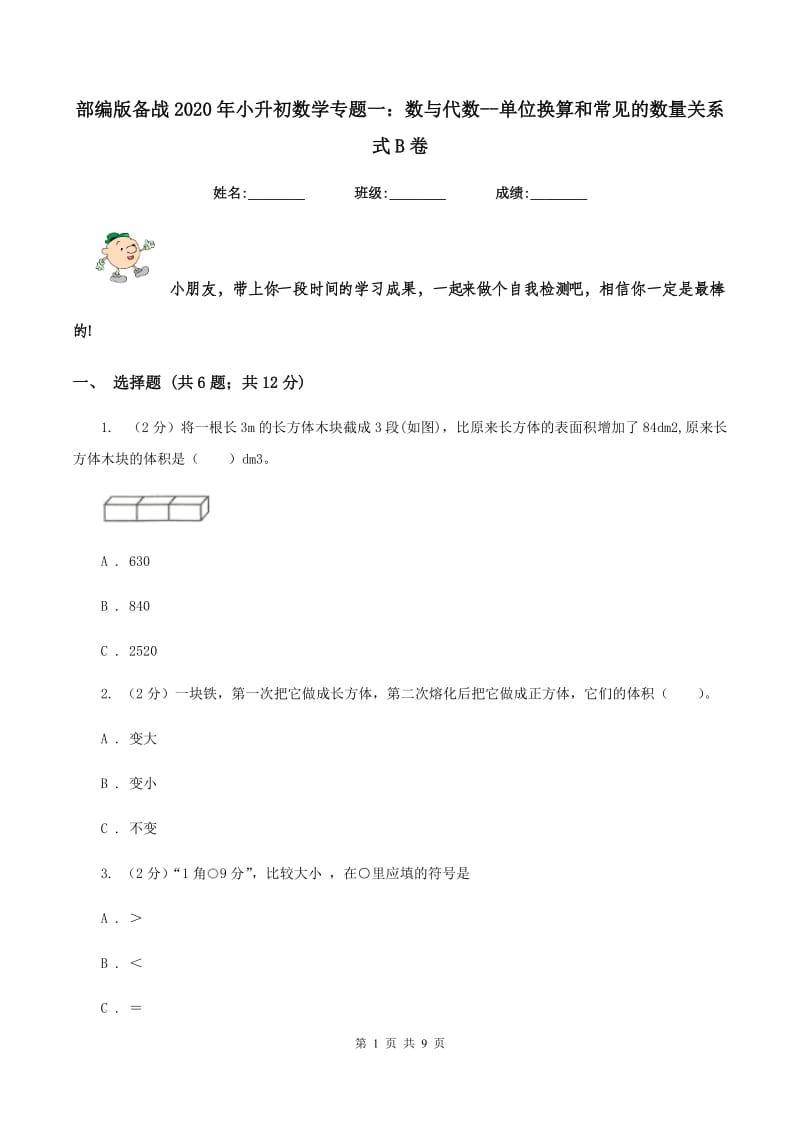 部编版备战2020年小升初数学专题一：数与代数--单位换算和常见的数量关系式B卷.doc_第1页