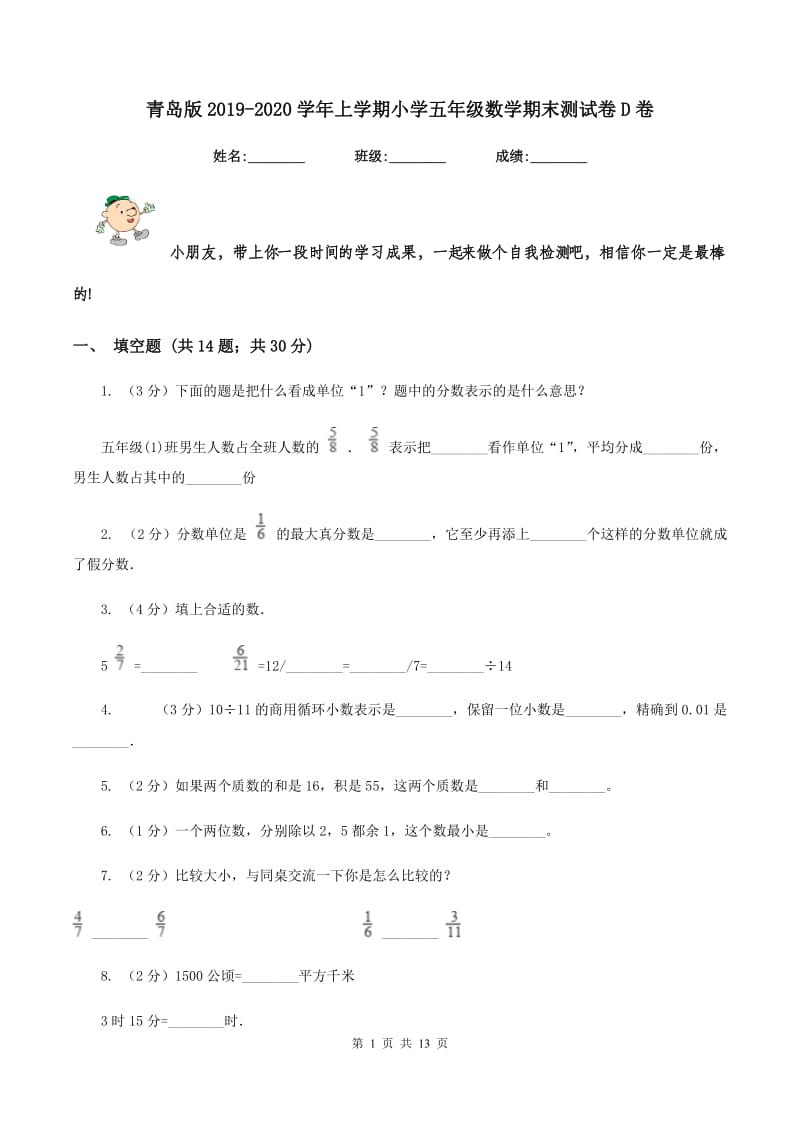 青岛版2019-2020学年上学期小学五年级数学期末测试卷D卷.doc_第1页