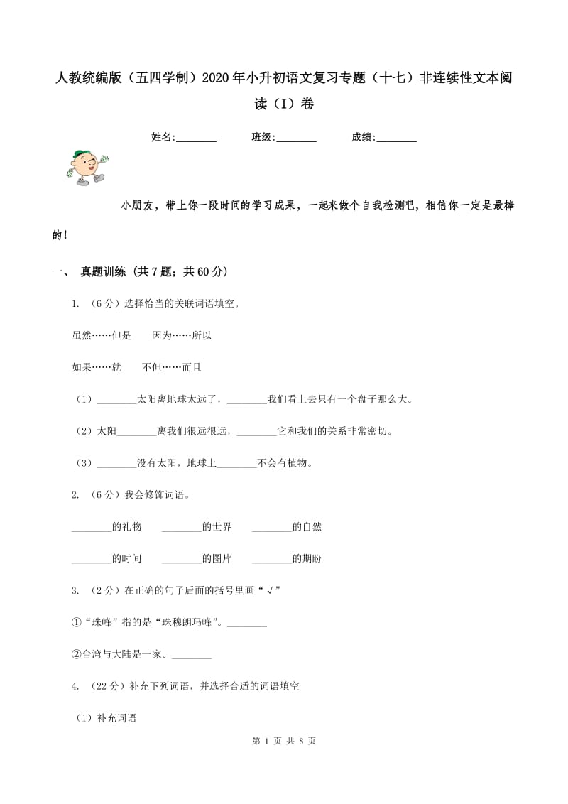 人教统编版（五四学制）2020年小升初语文复习专题（十七）非连续性文本阅读（I）卷.doc_第1页