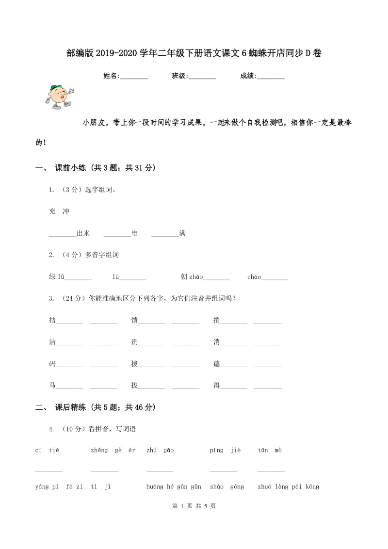 部编版2019-2020学年二年级下册语文课文6蜘蛛开店同步D卷.doc_第1页