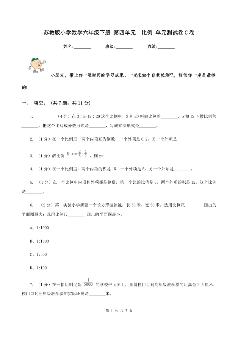 苏教版小学数学六年级下册 第四单元 比例 单元测试卷C卷.doc_第1页