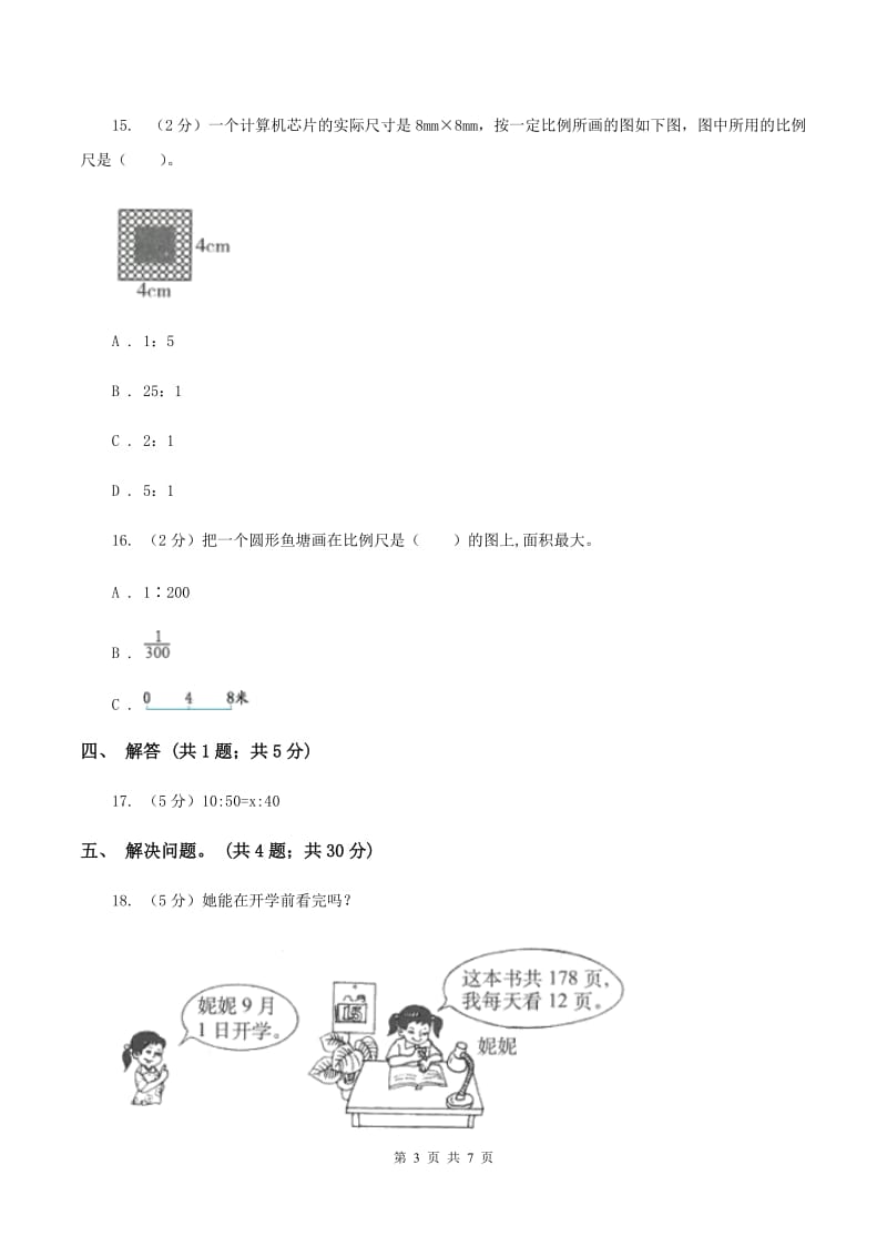 苏教版小学数学六年级下册 第四单元 比例 单元测试卷C卷.doc_第3页