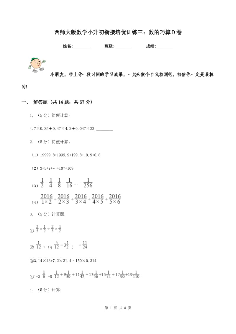 西师大版数学小升初衔接培优训练三：数的巧算D卷.doc_第1页