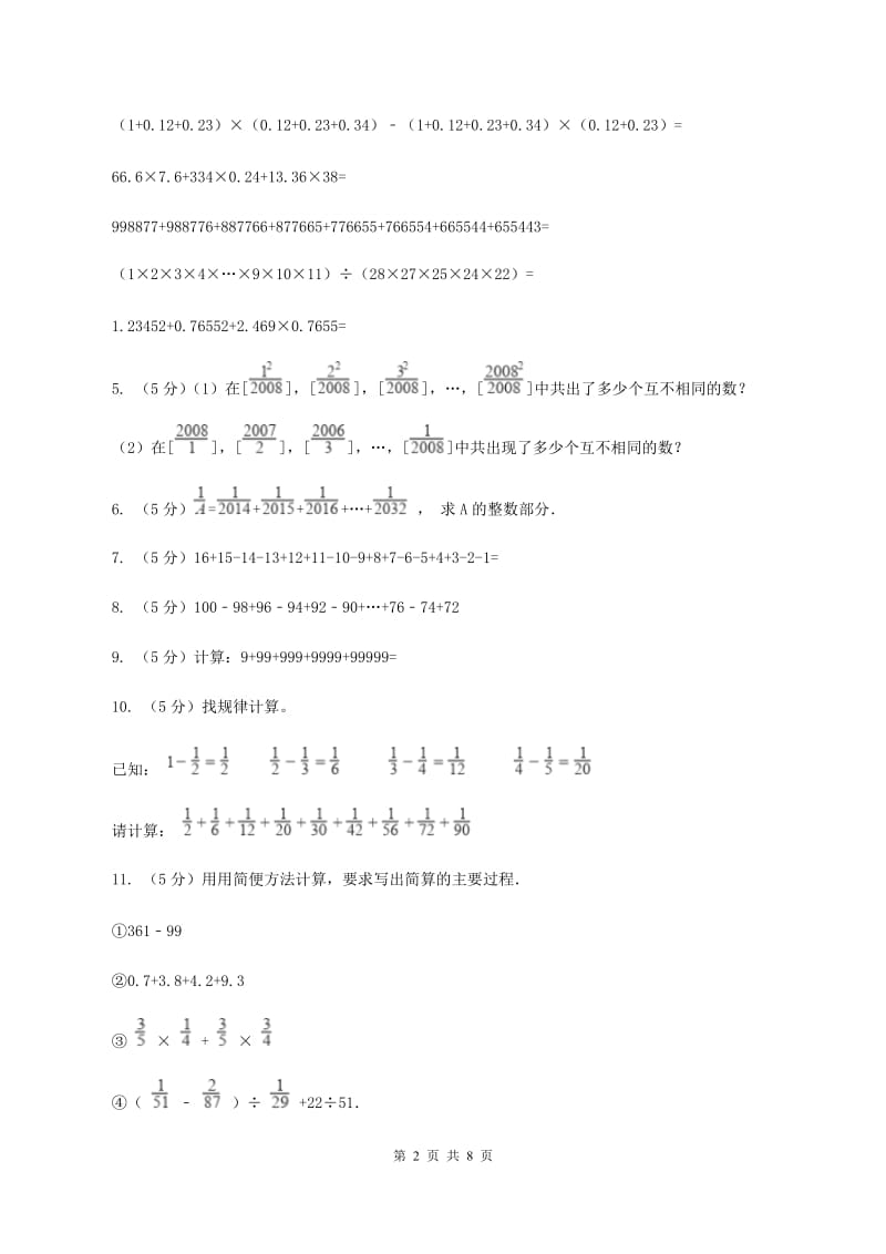 西师大版数学小升初衔接培优训练三：数的巧算D卷.doc_第2页