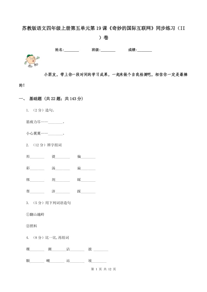 苏教版语文四年级上册第五单元第19课《奇妙的国际互联网》同步练习（II ）卷.doc_第1页