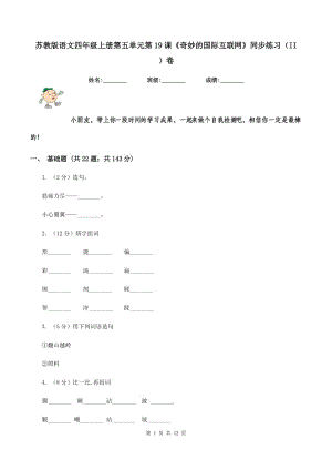 蘇教版語文四年級上冊第五單元第19課《奇妙的國際互聯(lián)網(wǎng)》同步練習（II ）卷.doc