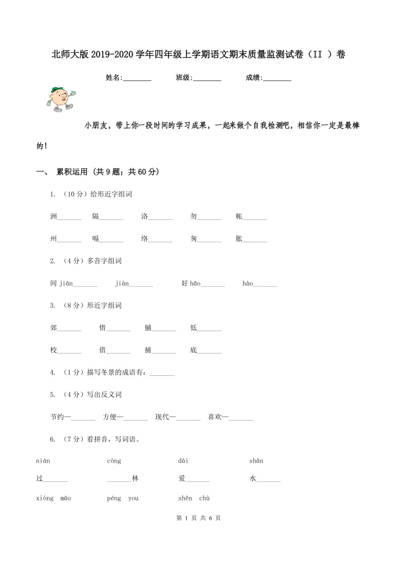 北师大版2019-2020学年四年级上学期语文期末质量监测试卷（II ）卷.doc_第1页