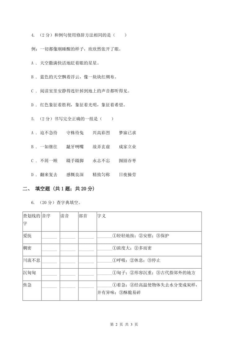 苏教版2020年小学语文趣味知识竞赛试卷（2）（II ）卷.doc_第2页