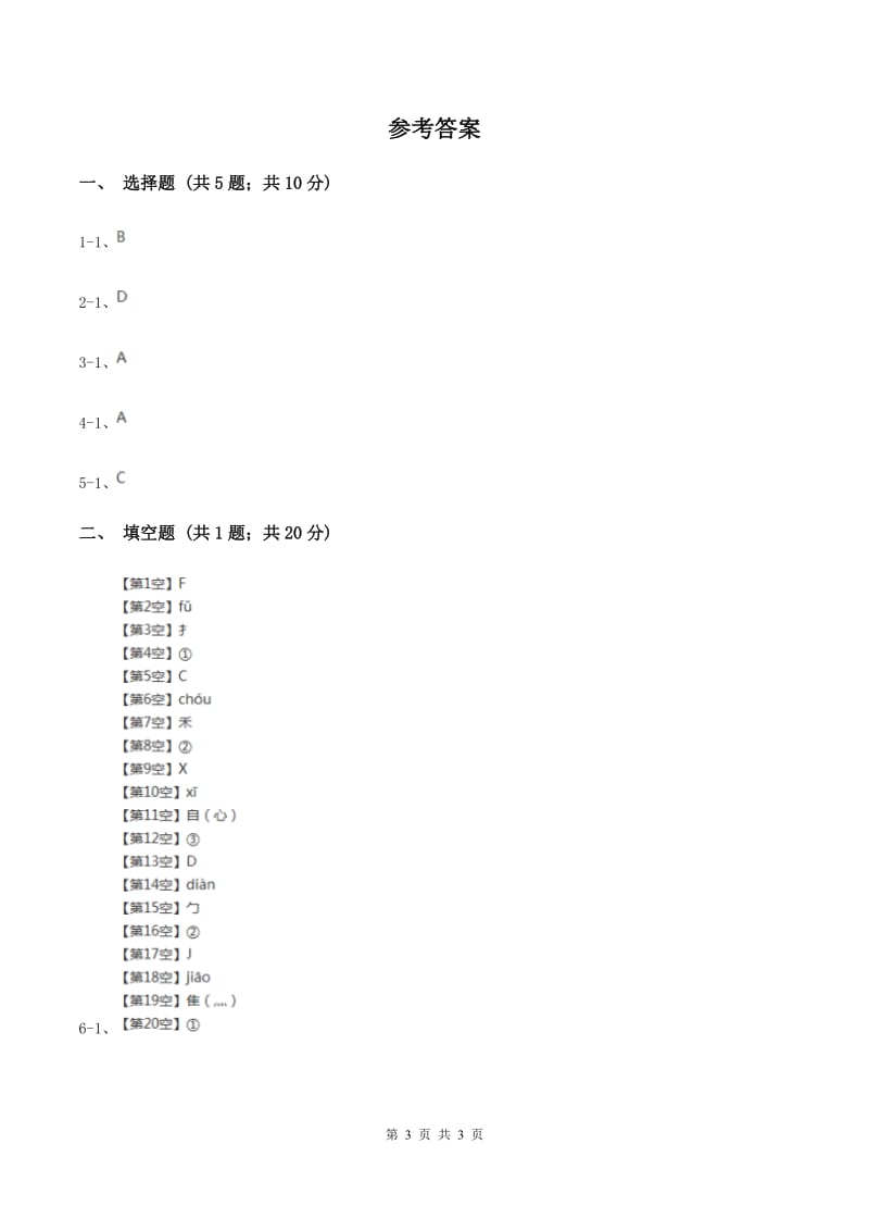 苏教版2020年小学语文趣味知识竞赛试卷（2）（II ）卷.doc_第3页