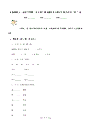 人教版語文一年級下冊第二單元第7課《棉鞋里的陽光》同步練習（II ）卷.doc