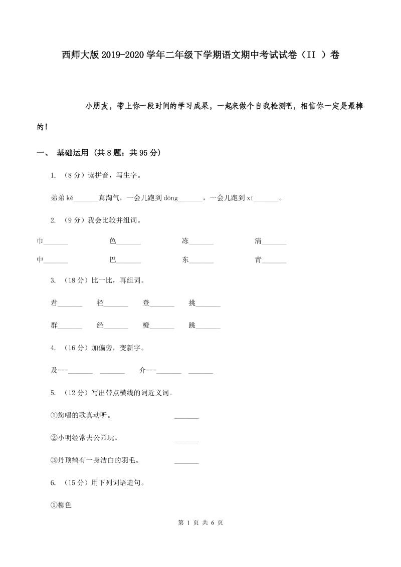 西师大版2019-2020学年二年级下学期语文期中考试试卷（II ）卷.doc_第1页