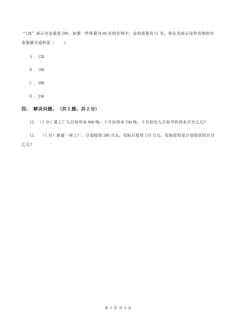 冀教版数学六年级上册 5.1.1一般应用问题（一）同步练习B卷.doc_第3页