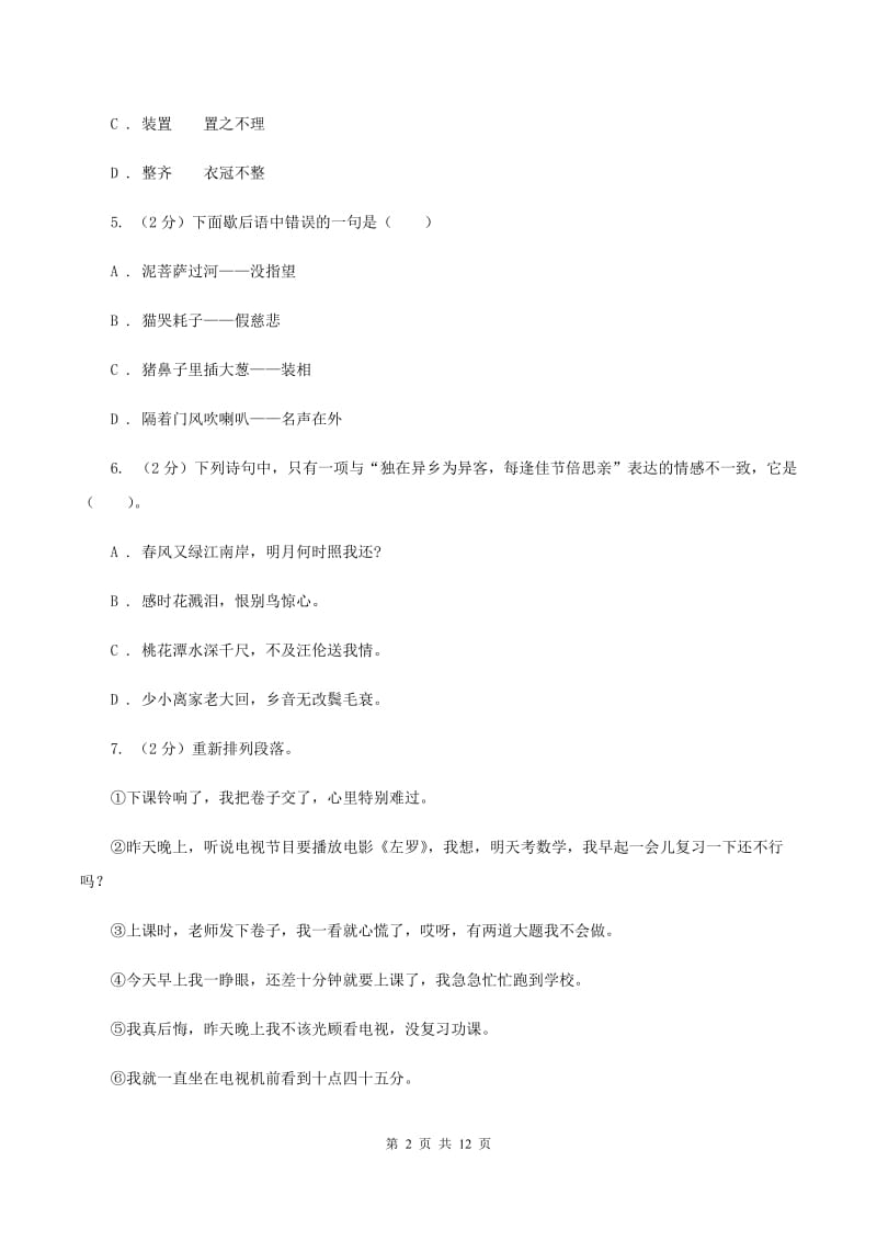 人教版（新课程标准）2020年小学语文毕业考试模拟卷2C卷.doc_第2页