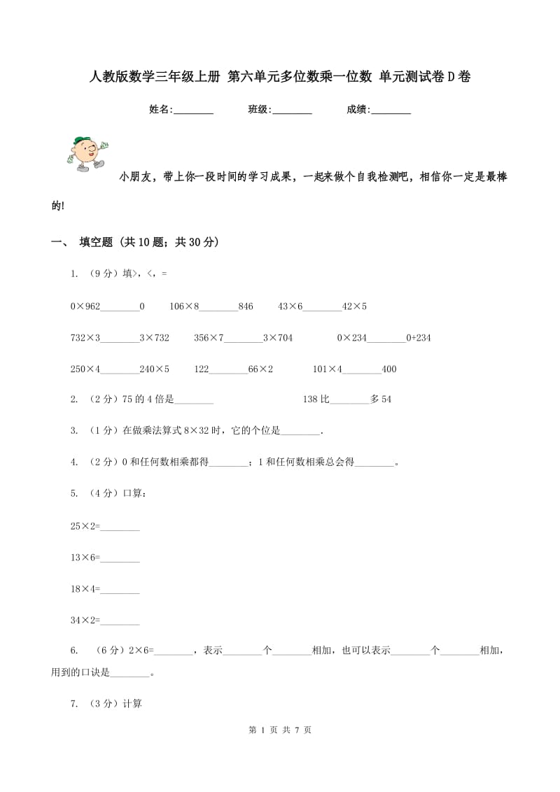 人教版数学三年级上册 第六单元多位数乘一位数 单元测试卷D卷.doc_第1页