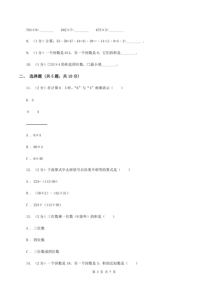 人教版数学三年级上册 第六单元多位数乘一位数 单元测试卷D卷.doc_第2页