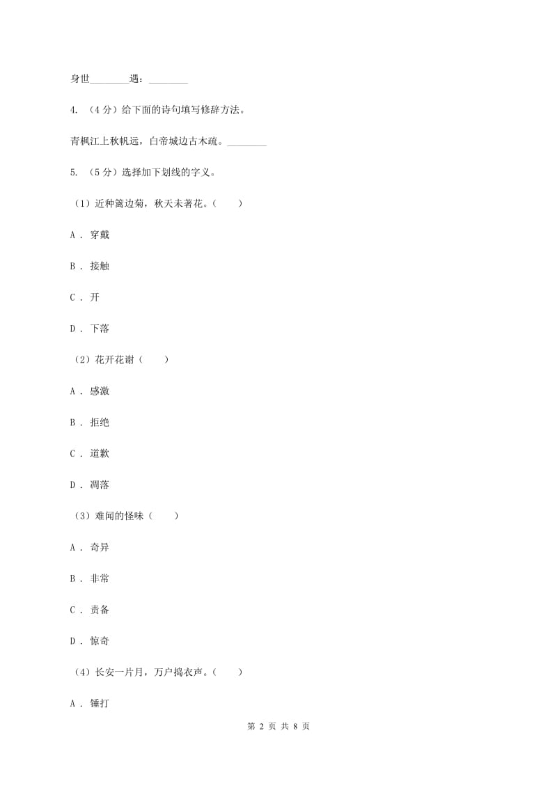 人教版（新课程标准）2019-2020学年六年级上册语文第六组《与诗同行》同步练习A卷.doc_第2页