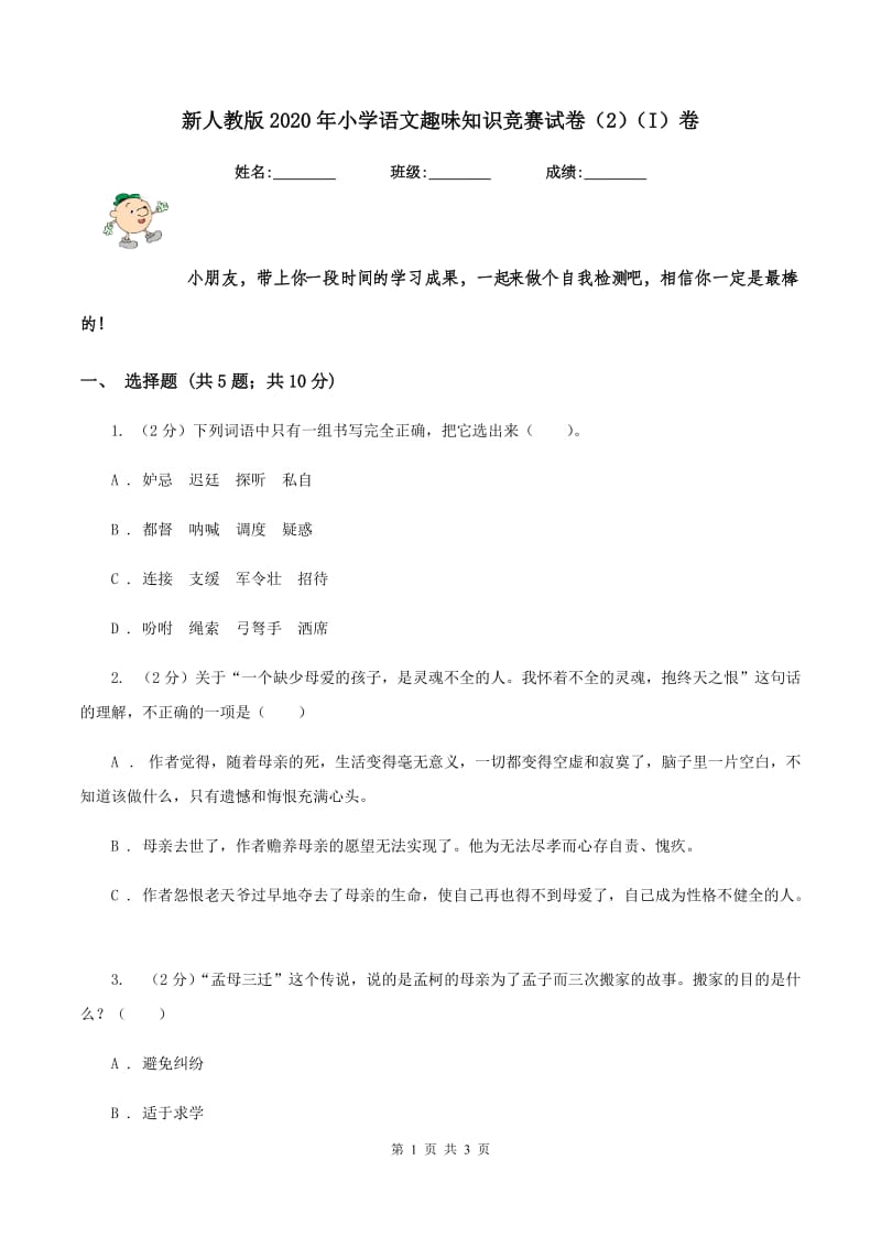 新人教版2020年小学语文趣味知识竞赛试卷（2）（I）卷.doc_第1页