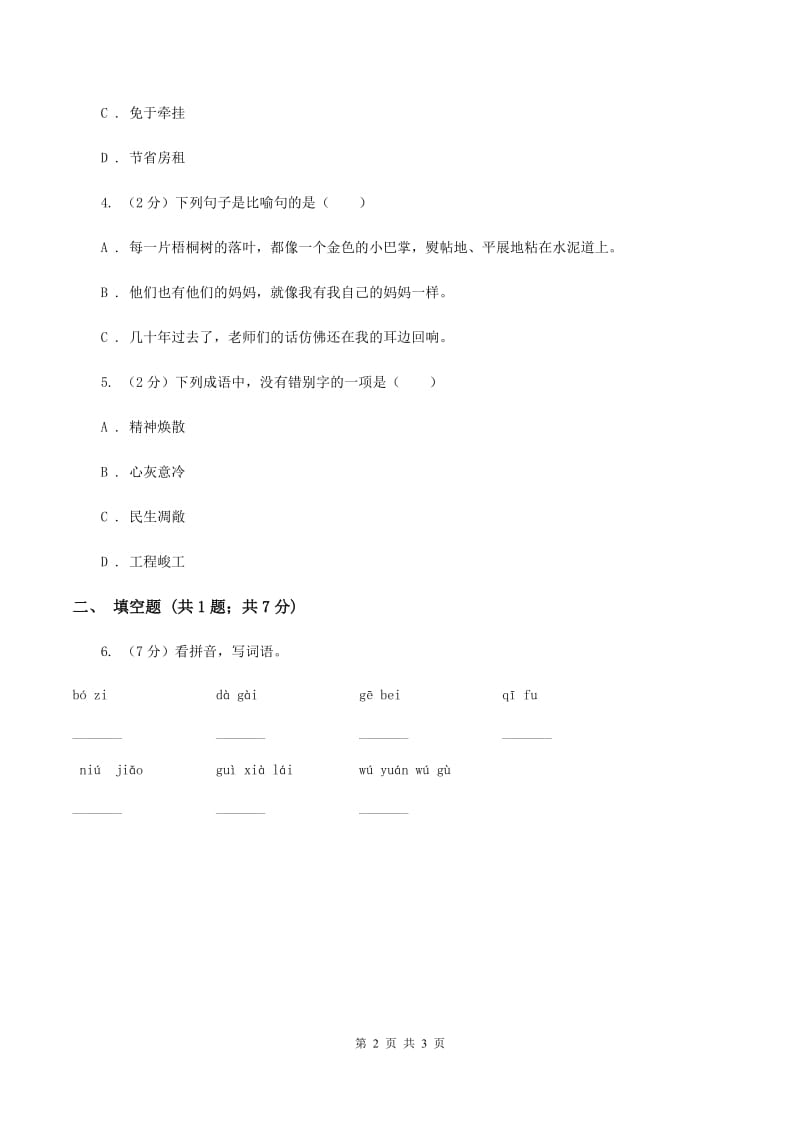 新人教版2020年小学语文趣味知识竞赛试卷（2）（I）卷.doc_第2页