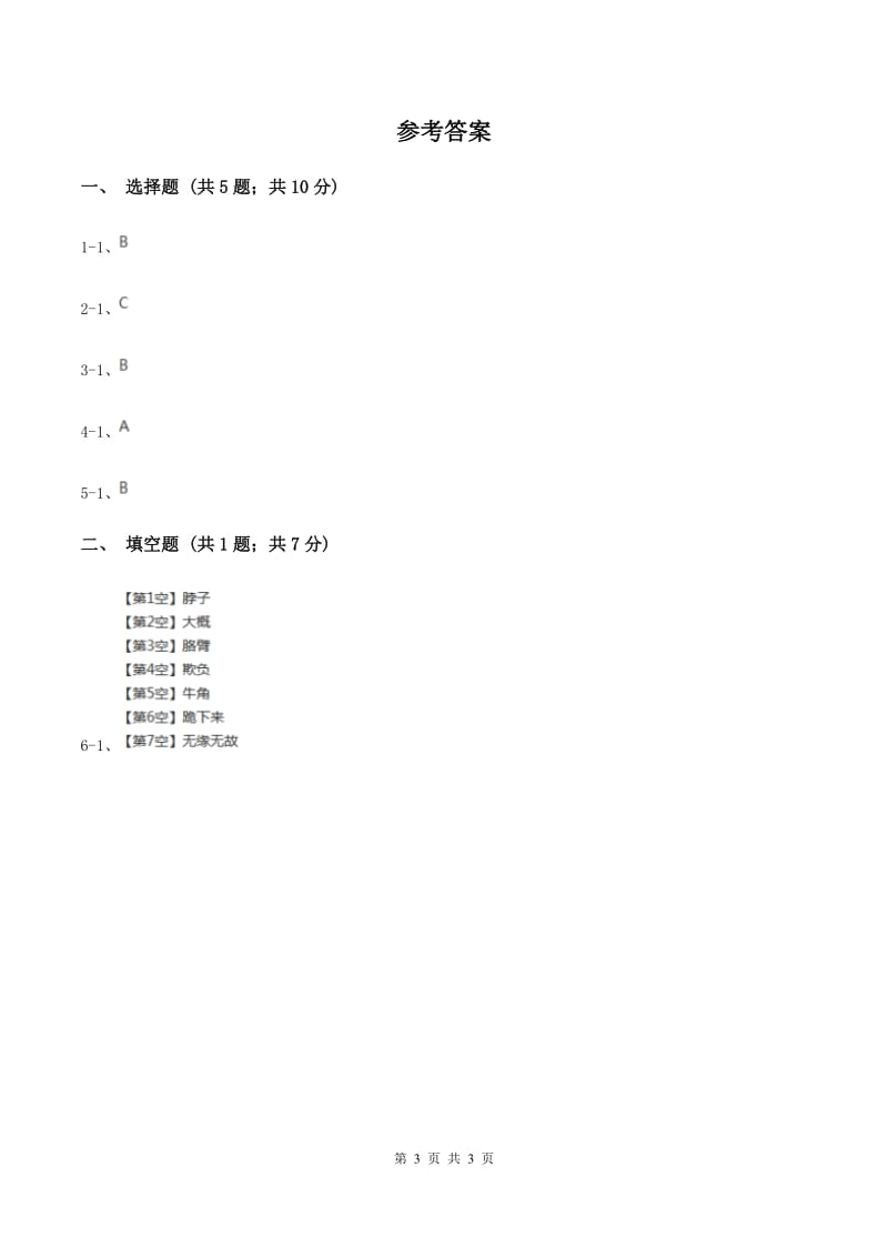 新人教版2020年小学语文趣味知识竞赛试卷（2）（I）卷.doc_第3页