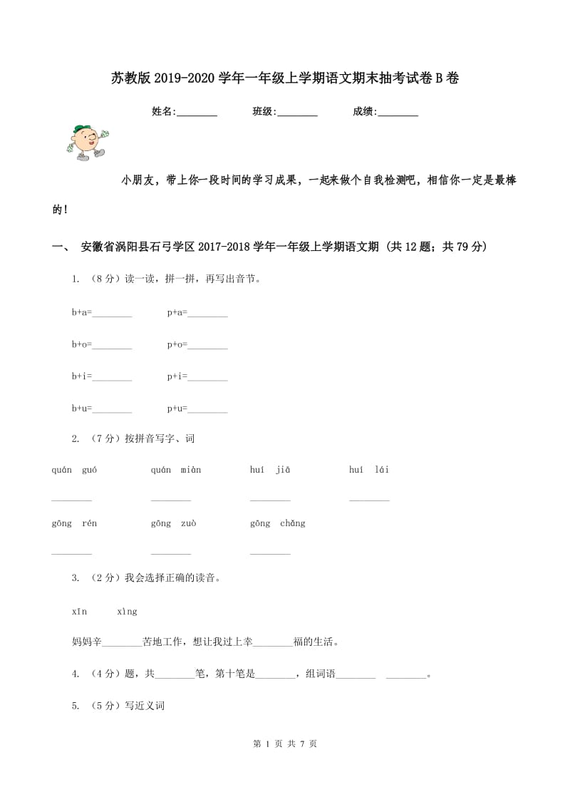 苏教版2019-2020学年一年级上学期语文期末抽考试卷B卷.doc_第1页