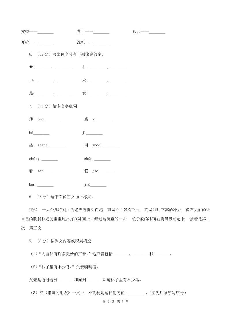 苏教版2019-2020学年一年级上学期语文期末抽考试卷B卷.doc_第2页