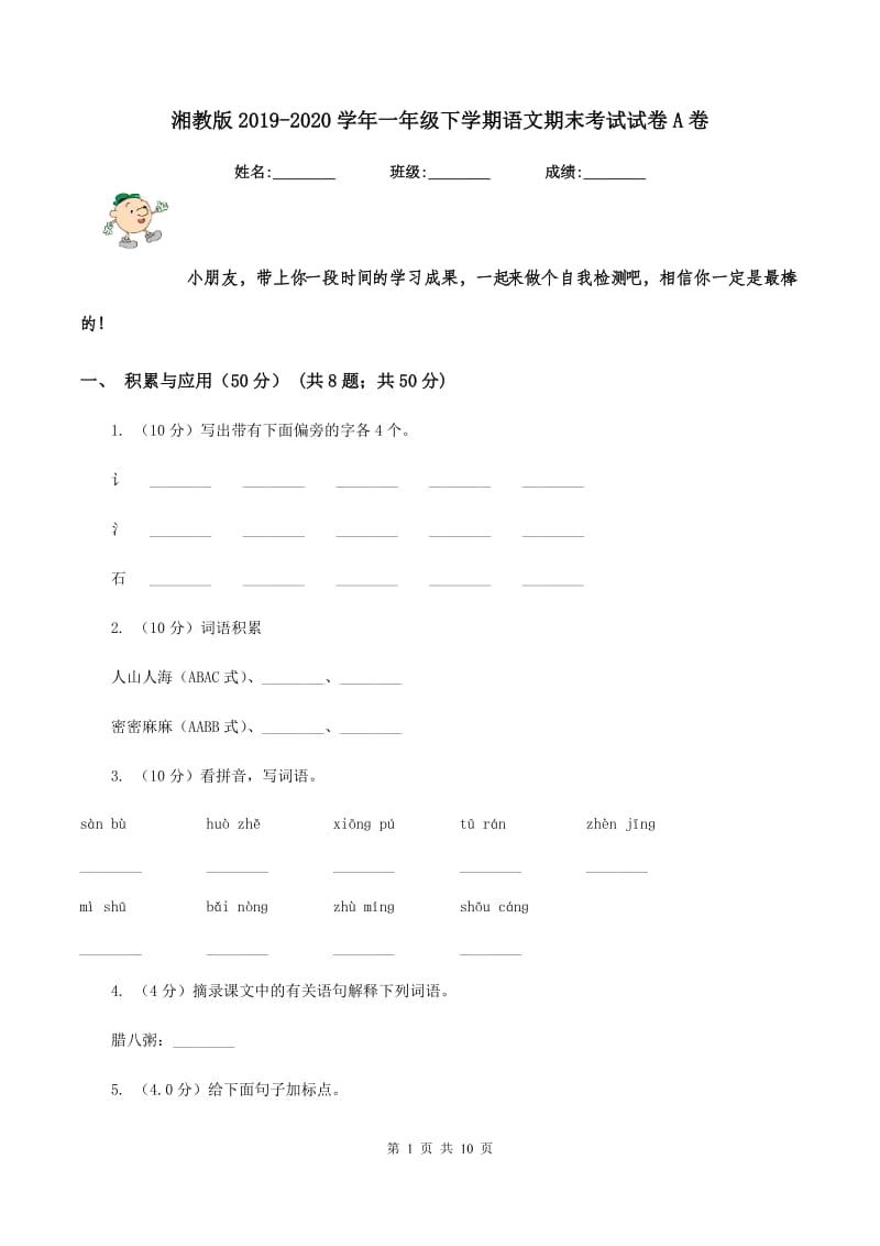 湘教版2019-2020学年一年级下学期语文期末考试试卷A卷.doc_第1页