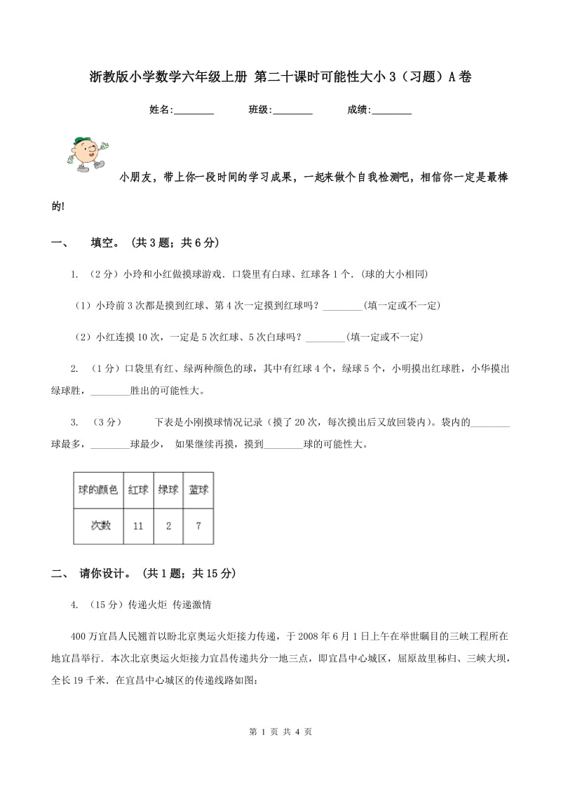 浙教版小学数学六年级上册 第二十课时可能性大小3（习题）A卷.doc_第1页