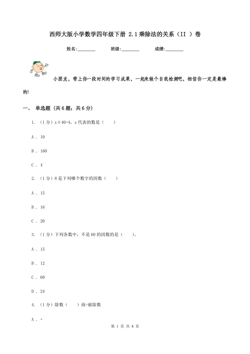 西师大版小学数学四年级下册 2.1乘除法的关系（II ）卷.doc_第1页