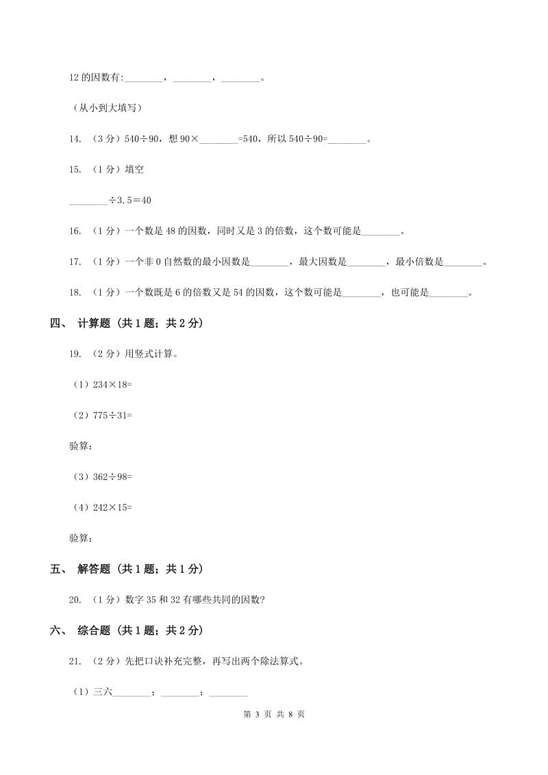 西师大版小学数学四年级下册 2.1乘除法的关系（II ）卷.doc_第3页