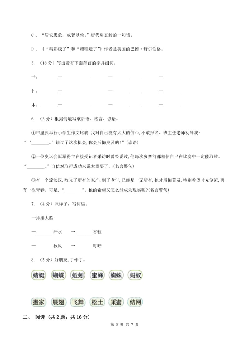 人教版（新课程标准）小学语文一年级下册第五单元提升练习（I）卷.doc_第3页